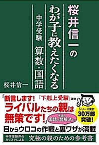 櫻井信一のわが子に敎えたくなる (B6)