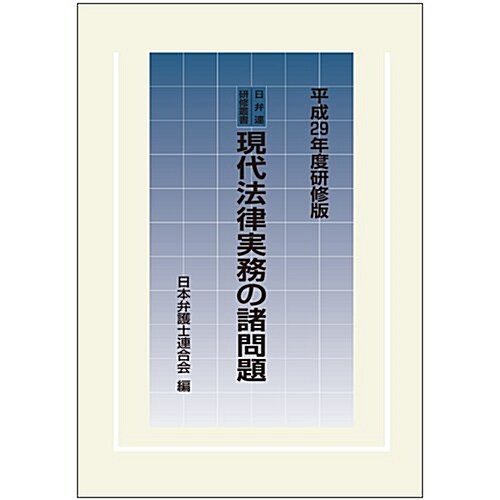 現代法律實務の諸問題 (平成29) (A5)