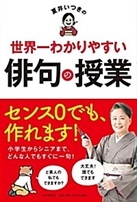 夏井いつきの世界一わかりやすい (B6)