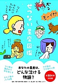 [중고] せつない星座圖鑑 (B6)