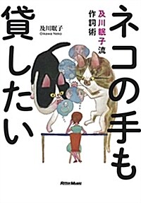 ネコの手も貸したい (A5)