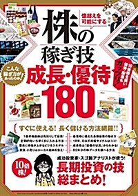 株の稼ぎ技成長·優待180 (B5)