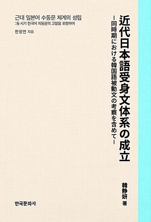 근대 일본어 수동문 체계의 성립