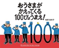 おうさまがかえってくる100びょうまえ! =100 seconds before the king is returning! 