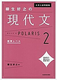 柳生好之の現代文ポラリス (2) (A5)