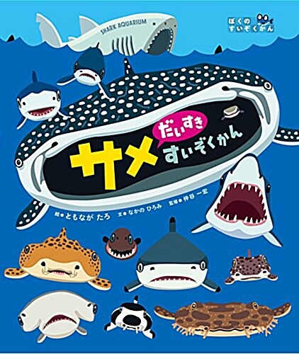 サメだいすきすいぞくかん (A4)