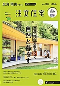 SUUMO注文住宅 廣島·岡山で建てる 2018年夏秋號 (雜誌)
