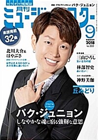 月刊ミュ-ジック☆スタ- 2018年 09月號[雜誌] (雜誌, A4)