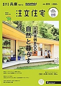 SUUMO注文住宅 兵庫で建てる 2018年夏秋號 (雜誌)
