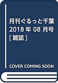 月刊ぐるっと千葉 2018年 08 月號 [雜誌] (雜誌)