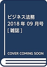 ビジネス法務 2018年 09 月號 [雜誌] (雜誌)