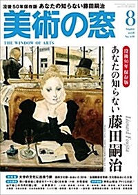 美術の窓 2018年 8月號 (雜誌, 月刊)