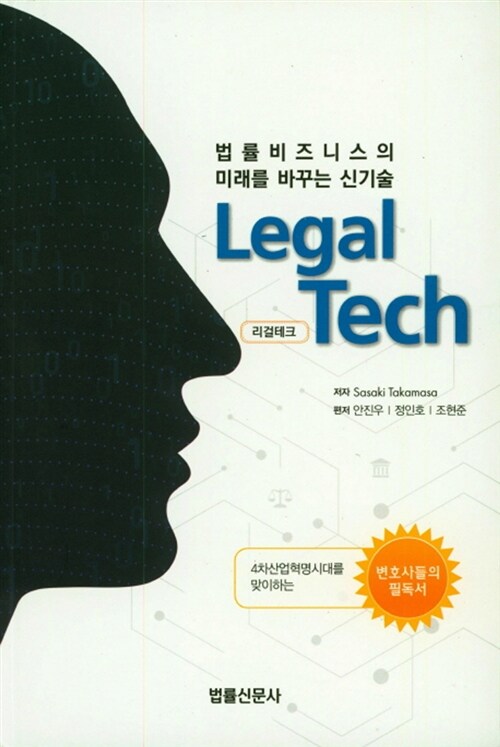리걸테크 (Legal Tech)