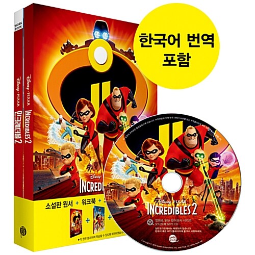 Incredibles 2 인크레더블 2 (영어원서 + 워크북 + 오디오북 MP3 CD + 한국어 번역)