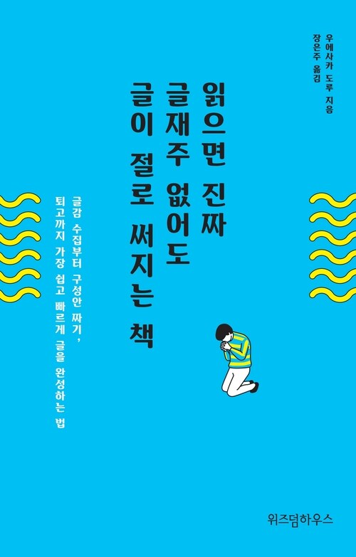 읽으면 진짜 글재주 없어도 글이 절로 써지는 책