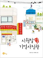 시원탕 옆 기억사진관