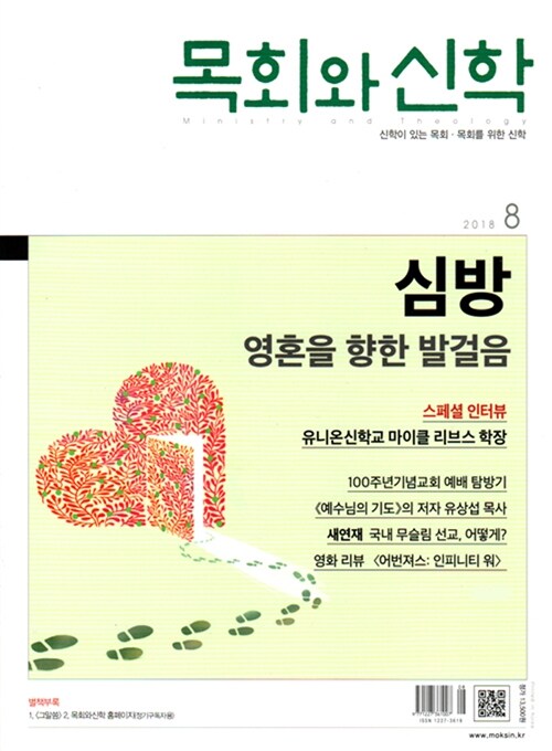 목회와 신학 2018.8