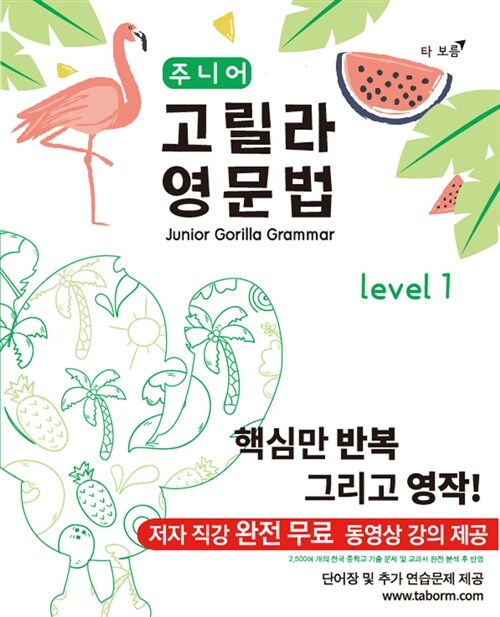 주니어 고릴라 영문법 Level 1