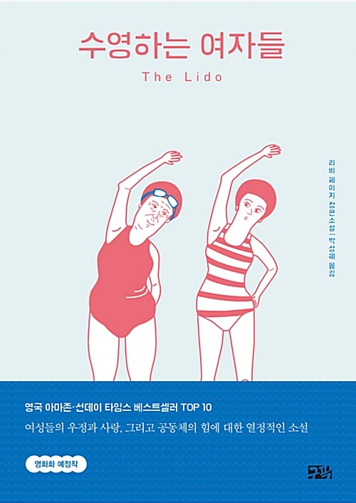 [중고] 수영하는 여자들