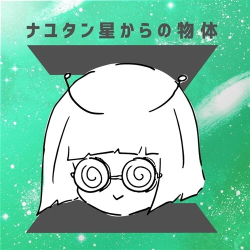 ナユタン星からの物?Z(初回限定盤) (CD)