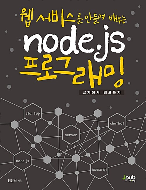 [중고] 웹 서비스를 만들며 배우는 node.js 프로그래밍