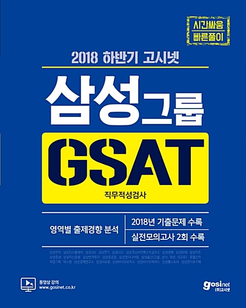 2018 하반기 고시넷 삼성그룹 GSAT 직무적성검사