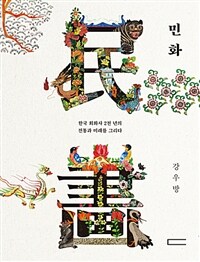 민화 :한국 회화사 2천 년의 전통과 미래를 그리다 