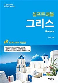 (셀프트래블) 그리스 =2018-2019 최신판 /Greece 