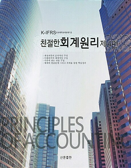 [중고] K-IFRS 친절한 회계원리