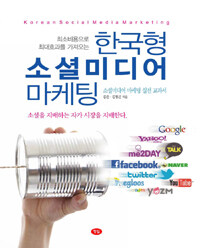 한국형 소셜미디어 마케팅= Korean social media marketing : 소셜미디어 마케팅 실전교과서