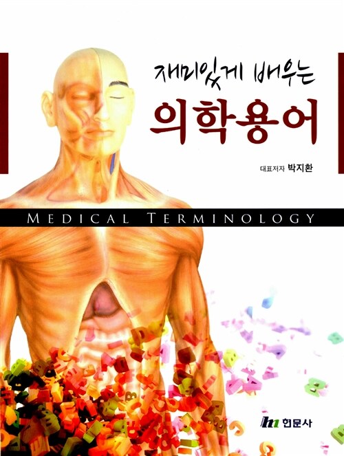 [중고] 재미있게 배우는 의학용어