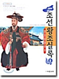 (어린이)조선왕조실록. 1-5