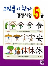 [중고] 그림풀이 한자 검정시험 5급