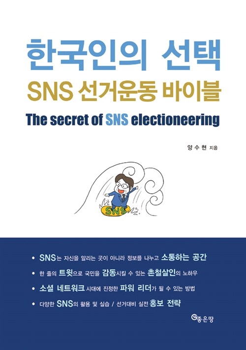 [중고] 한국인의 선택 SNS 선거운동 바이블
