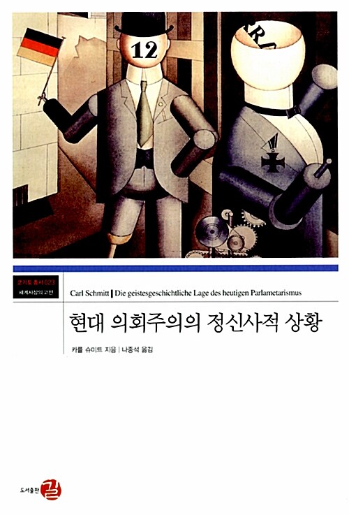 현대 의회주의의 정신사적 상황