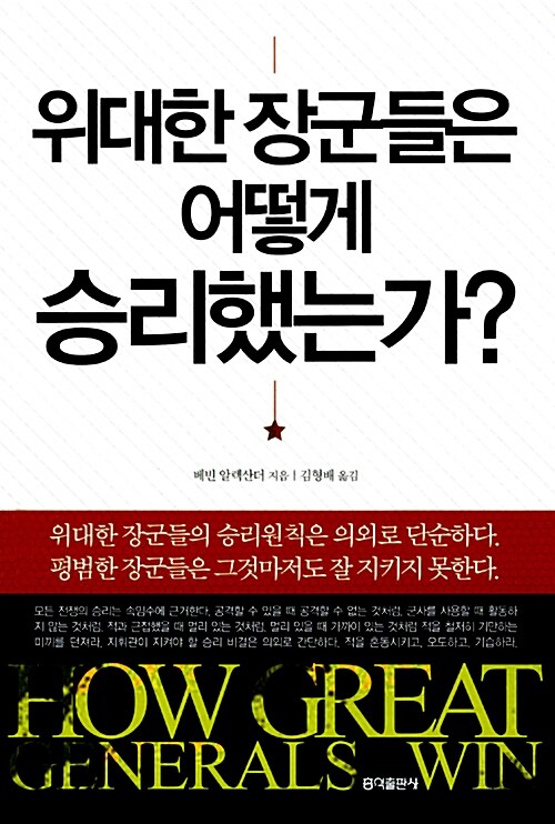 [중고] 위대한 장군들은 어떻게 승리했는가?