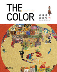 (The) color :세계를 물들인 색 