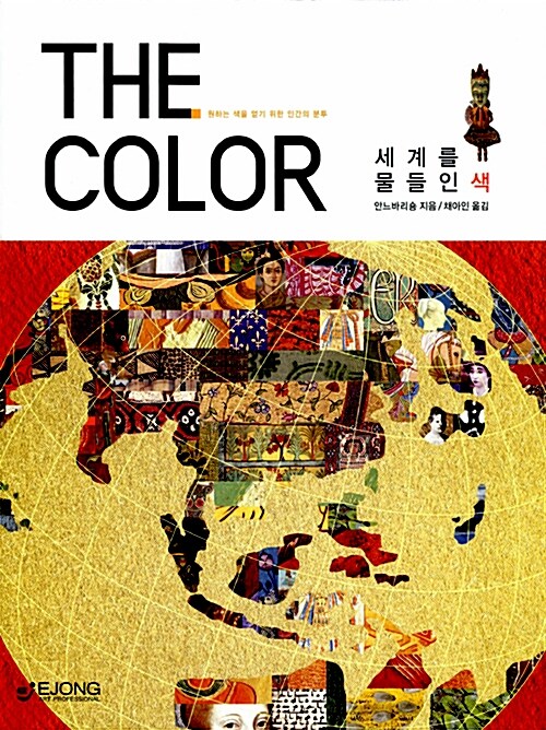 [중고] The Color 세계를 물들인 색