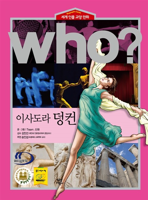 Who? 이사도라 덩컨