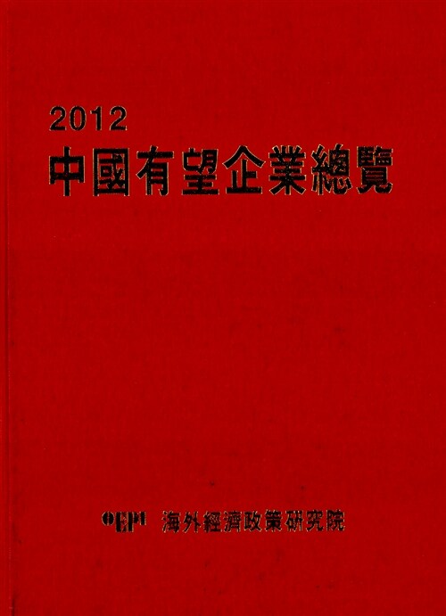 2012 중국유망기업총람