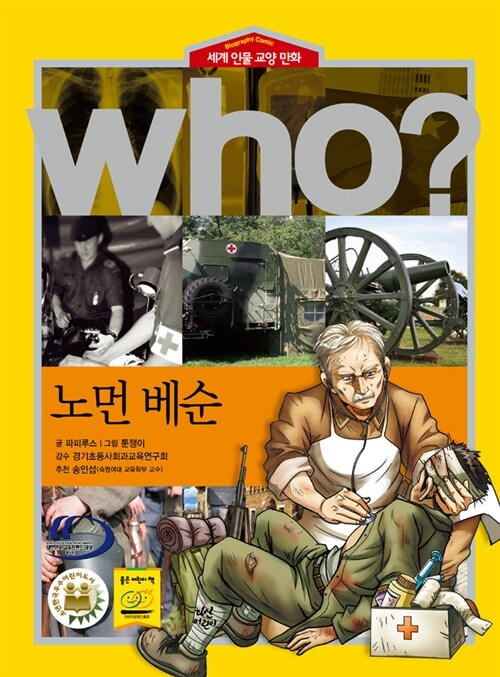 [중고] Who? 노먼 베순