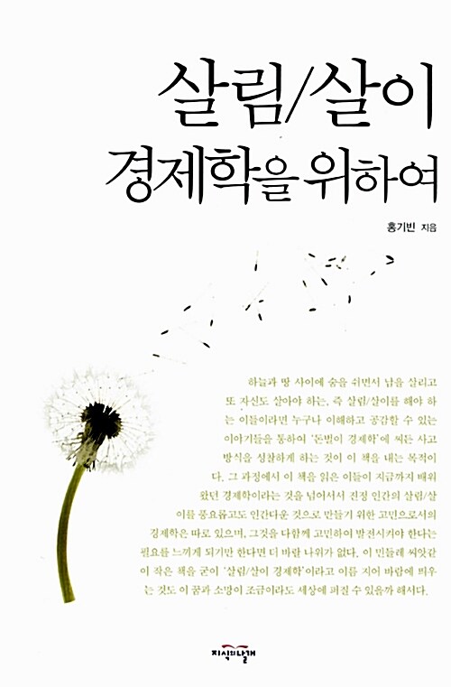 살림/살이 경제학을 위하여