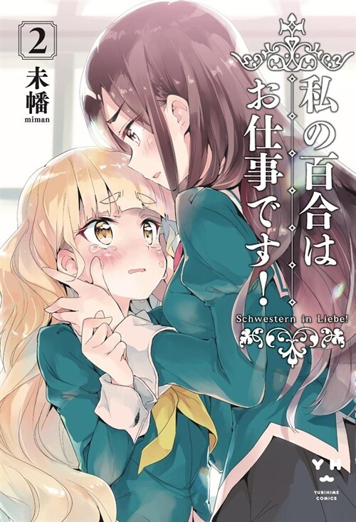 Yuri Is My Job! 2 (Paperback)