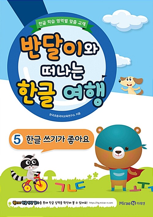 [중고] 반달이와 떠나는 한글 여행 5