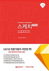 스케치 :UX/UI 전문가를 위한 제작 툴 완전 정복을 위한 실전 가이드 