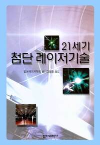 21세기 첨단 레이저기술 커버