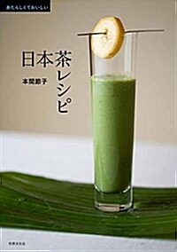 あたらしくておいしい日本茶レシ (A5)