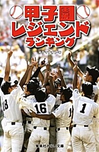 甲子園レジェンドランキング (B40)