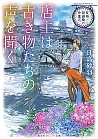 店主は古き物たちの聲を聞く (ブンコ)