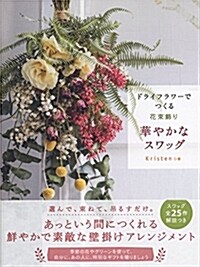 ドライフラワ-でつくる花束飾り (B5)